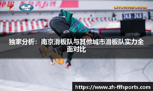 独家分析：南京滑板队与其他城市滑板队实力全面对比